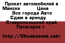 Прокат автомобилей в Минске R11.by › Цена ­ 3 000 - Все города Авто » Сдам в аренду   . Ставропольский край,Пятигорск г.